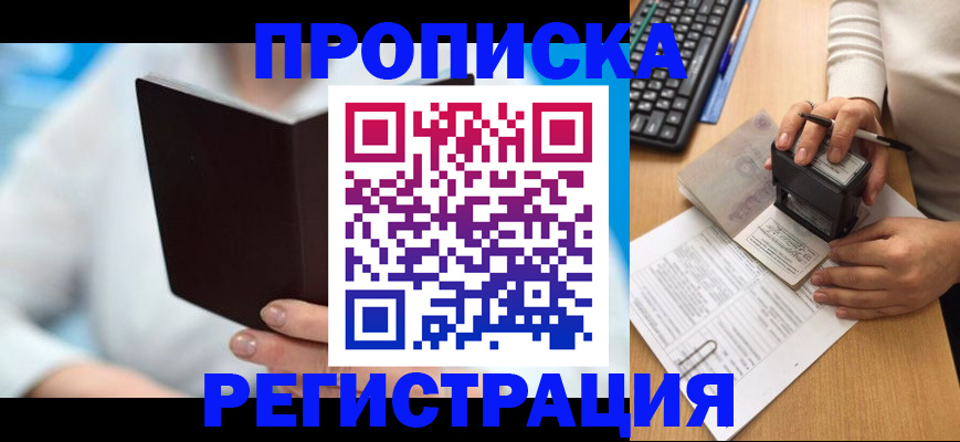 временная прописка в Курганинске