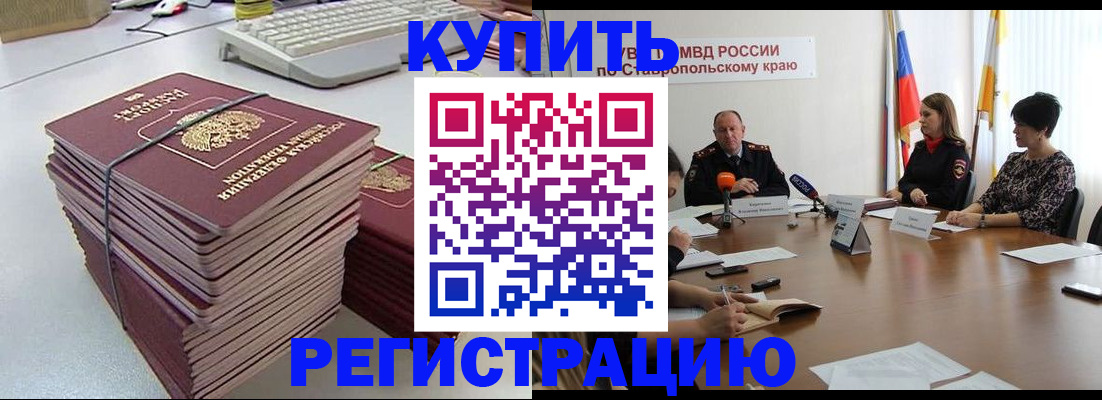 временная регистрация надежно в Курганинске